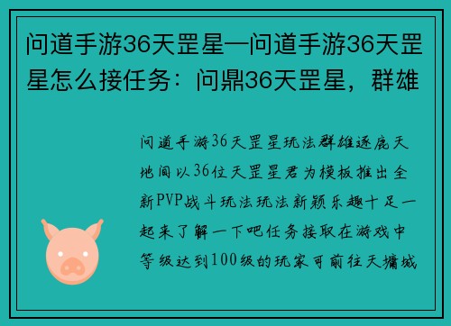 问道手游36天罡星—问道手游36天罡星怎么接任务：问鼎36天罡星，群雄逐鹿天地间