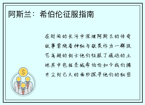 阿斯兰：希伯伦征服指南