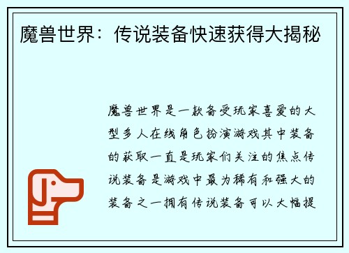 魔兽世界：传说装备快速获得大揭秘