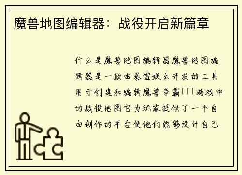 魔兽地图编辑器：战役开启新篇章